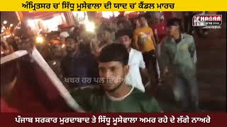 Sidhu Mooswala News | Candle March In Amritsar | Punjab Sarkar Murdabad ਦੇ ਲੱਗੇ ਨਾਅਰੇ