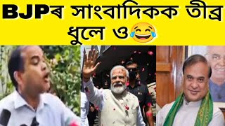 তীব্ৰ ধুলে ও???? ওলোটাই সাংবাদিকক নীতি শিক্ষা ft. Narendra Modi, Himanta, BJP