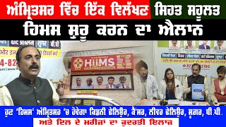 A unique health facility - HIIMS unveiled in Amritsar | Kidney fail, cancer, liver fail, sugar, BP