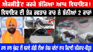 AAP MLA's car crashes, AAP MLA Jasbir Sandhu survives | Allegation: MLA left car and fled