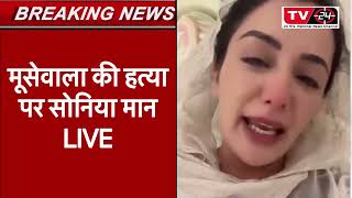 sidhu moosewala murder: Sonia mann angry and crying || Punjab News Tv24 ||