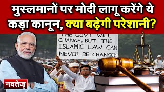 मुस्लमानों पर Modi लागू करेंगे ये कड़ा कानून, क्या बढ़ेगी परेशानी? @Narendra Modi