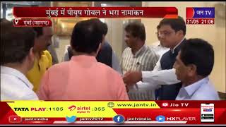 Rajyasabha Election | रेल मंत्री पीयूष गोयल ने महाराष्ट्र के मुंबई से नामांकन किया दाखिल