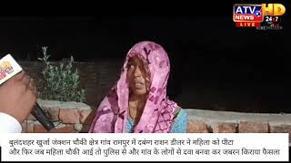 खुर्जा जं.चौकी क्षेत्र गांव रामपुर में दबंग राशन डीलर ने महिला को पीटा lपुलिस ने दबाब बना सुलह करायी