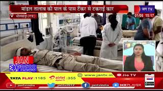 Bhilwara News | जिला परिषद सीईओ शिल्पा की कार दुर्घटनाग्रस्त | JAN TV