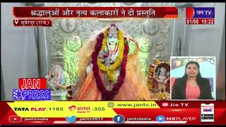 Sumerpur News | श्री रोहिणी माता मंदिर का 10वां वार्षिकोत्सव | JAN TV