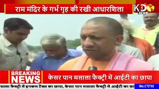 Ayodhya: CM Yogi ने रखा Ram Mandir के गर्भगृह का आधारशिला, देखें में क्या बोले सीएम योगी | KKD News