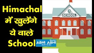 Himachal में खुलेंगे ये वाले School