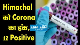 Himachal को Corona का डंक, 12 Positive