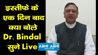इस्तीफे के एक दिन बाद क्या बोले Dr. Bindal सुने Live
