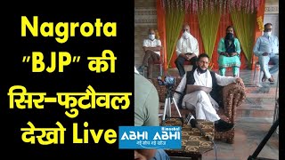 Nagrota BJP की सिर फुटौवल देखो Live