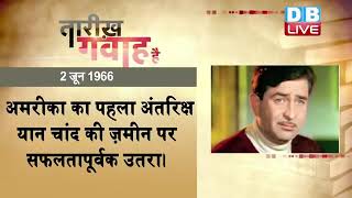 02 June 2022 | आज का इतिहास Today History | Tareekh Gawah Hai | Current Affairs In Hindi | #DBLIVE