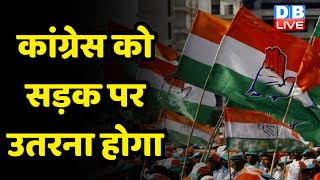 Congress को सड़क पर उतरना होगा | Rahul Gandhi, Sonia Gandhi ED Summon | breaking news | #dblive