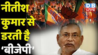 Nitish Kumar से डरती है ‘BJP’ | Bihar में BJP को Nitish का फॉलो करना पड़ेगा | TejashwiYadav |DBLIVE