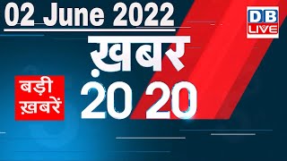 02 June 2022 | अब तक की बड़ी ख़बरें | Top 20 News | Breaking news | Latest news in hindi #dblive
