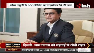 Sourav Ganguly ने BCCI President पद से दिया इस्तीफा, बोले  - मैं कुछ नया प्लान कर रहा हूं