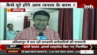 Chhattisgarh News || Ambikapur के सरकारी दफ्तरों का क्या है हाल ? INH 24X7 का Reality Check