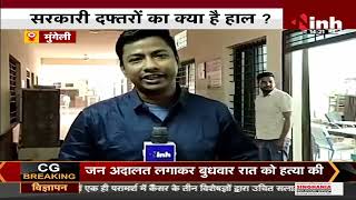 Chhattisgarh News || Mungeli के सरकारी दफ्तरों का क्या है हाल ? INH 24X7 का Reality Check