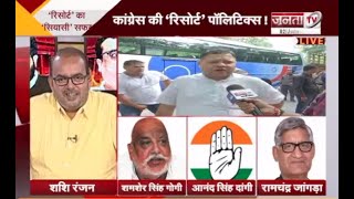 Rajya Sabha Election: कांग्रेस की 'रिसोर्ट' पॉलिटिक्स, 'भीतरघात' का सता रहा खौफ ! | Haryana Congress