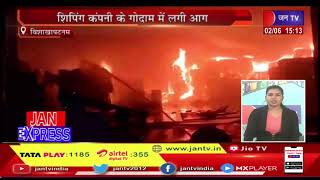Visakhapatnam News | शिपिंग कंपनी के गोदाम में लगी आग JAN TV