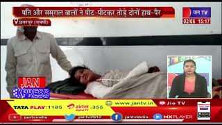 Chhatarpur News | भाई की शादी में शामिल होने गई महिला से मारपीट JAN TV
