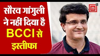 Saurav ganguly- सौरव गांगुली ने नहीं दिया है BCCI से इस्तीफा