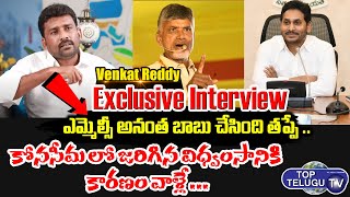 YSRCP Joint Secretary Venkat Reddy Exclusive Interview | Top Telugu TV