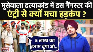 Sidhu Moose Wala गोलीकांड में नए गैंगस्टर की एंट्री, Gangster Bhuppi Rana ने दी धमकी | DPK NEWS
