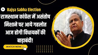राज्यसभा चुनाव: Rajasthan Congress में असंतोष, निशाने पर आये गहलोत, आज होगी विधायकों की बाड़ाबंदी!