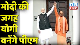 PM Modi की जगह Yogi Adityanath बनेंगे PM ! Ayodhya दौरे से मिले संकेत | Ram Mandir | #DBLIVE