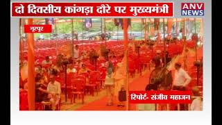 नूरपुर: दो‍ दिवसीय कांगड़ा दौरे पर मुख्यमंत्री