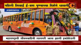 अहमदनगरमधून पहिली शिवाई ई-बस पुण्याच्या दिशेने धावली | C News Ahmednagar