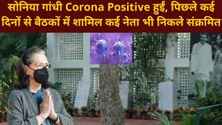 सोनिया गांधी Corona Positive हुईं, पिछले कई दिनों से बैठकों में शामिल कई नेता भी निकले संक्रमित