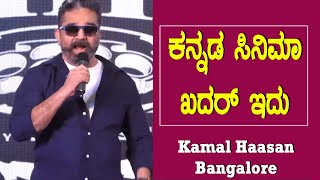 Kamal Haasan at Bangalore : Speaking about Kannada Movie Legends || Vikram