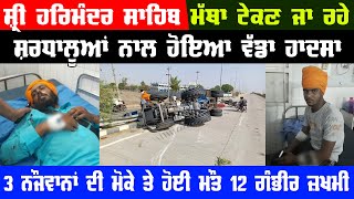 Sarhali Kalan Accident Video | 3 devotees Dead | The truck hit the tractor-trolley | Big News