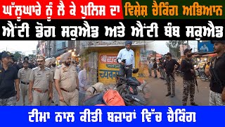 Police Checking In Gurdaspur Videk | Ghalughara Divas | Anti Dog Squad | Anti Bomb Squad