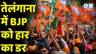 Telangana में BJP को हार का डर | BJP की राष्ट्रीय कार्यकारिणी की बैठक | breaking news | Live|#DBLIVE