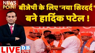 DBLIVE News Point : BJP के लिए 'नया सिरदर्द' बने Hardik Patel ! Gujarat Election 2022 | rajiv ji