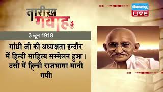 03 June 2022 | आज का इतिहास Today History | Tareekh Gawah Hai | Current Affairs In Hindi | #DBLIVE