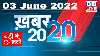 03 June 2022 | अब तक की बड़ी ख़बरें | Top 20 News | Breaking news | Latest news in hindi #dblive