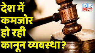 देश में कमजोर हो रही कानून व्यवस्था ? CJI ने की बड़ी टिप्पणी |  Justice N V Ramana | #DBLIVE