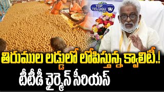 TTD Chairman Y.V.Subba Reddy Reaction On Tirupati Laddu Making | News On Tirupati Laddu Ingredients