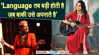 भाषा विवाद पर बोली Folk Singer Aabha Hanjura, कहा - Language तब बड़ी होती है जब बाकी उसे अपनाते है