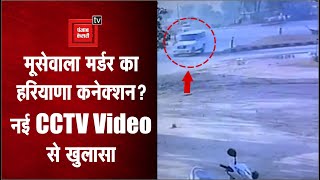 Sidhu Moosewala हत्याकांड का हरियाणा कनेक्शन, नई CCTV Video से हुआ बड़ा खुलासा!