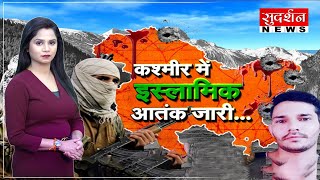 कश्मीर में इस्लामिक आतंक जारी । #sudarshannews