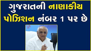 ગુજરાતની નાણાકીય પોઝિશન નંબર 1 પર છે #BhupendraPatel #ChiefMinister #Gujarat