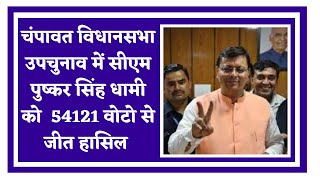 चंपावत विधानसभा उपचुनाव में सीएम पुष्कर सिंह धामी को  54121 वोटो से जीत हासिल