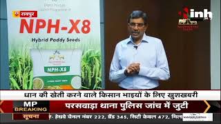 Nuziveedu Seeds Limited कंपनी ने संकर धान किस्म NPH-X8 किया लॉन्च,कम लागत में किसानो को ज्यादा फायदा