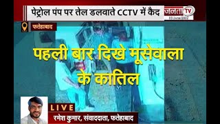 Sidhu Moosewala Murder Case: सिद्धू मूसेवाला के कातिल CCTV में कैद | Janta Tv |