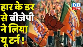 हार के डर से BJP ने लिया यू टर्न !  Nikay Chunav में JJP के साथ Election लड़ेगी BJP | Haryana news |